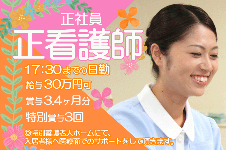 ≪東大阪市/正看護師/正社員≫賞与3.4ヶ月分＆特別賞与年3回！月収例30万円☆夜勤なし◎17：30までの勤務♪特養で看護のお仕事です★(osa) イメージ