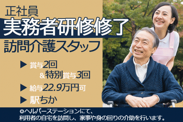 ≪東大阪市/実務者研修修了/正社員≫賞与3.4ヶ月分＆特別賞与年3回！！！夜勤なし◎駅チカ♪年収353万円◎資格取得の際は全面バックアップ！ヘルパーステーションで訪問介護のお仕事です★(osa) イメージ