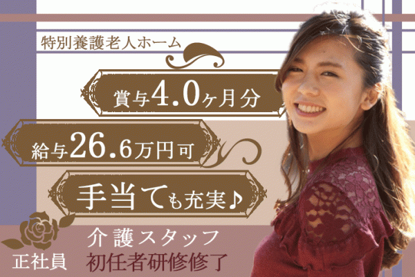 ≪奈良市/初任者研修修了/正社員≫賞与4ヶ月分！！！月収例26.6万円♪年間休日108日！各種手当充実☆宿直なしのご相談OK◎特養で介護のお仕事です★ イメージ