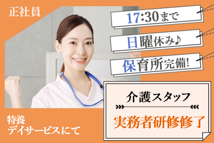 ≪堺市/実務者研修修了/正社員≫17：30まで＆日曜休み♪お子さんの急病や行事時のお休みOK！2018年創立の堺の特養でデイサービスのお仕事です☆(osa) イメージ