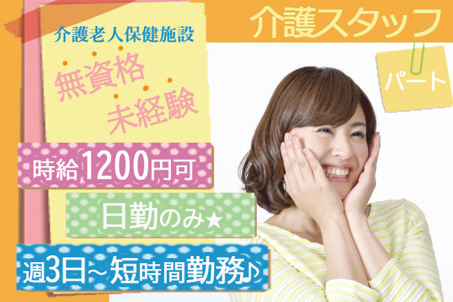 大和郡山市 未経験 無資格ok パート 週3 5日 1日4時間 勤務ok 日勤のみ 時給1 200円も可 24時間託児施設完備でお子様がいらっしゃっても働きやすい 経験や資格以上に人物重視 老健で介護のお仕事です 医療 介護キャリアサーチ奈良 大阪
