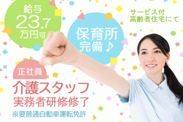 ≪堺市/実務者研修修了/正社員≫保育所完備♪月収例23.7万円★サービス付高齢者住宅で介護のお仕事です☆(osa) イメージ