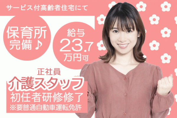 ≪堺市/初任者研修修了/正社員≫保育所完備♪月収例23.7万円★サービス付高齢者住宅で介護のお仕事です☆(osa) イメージ