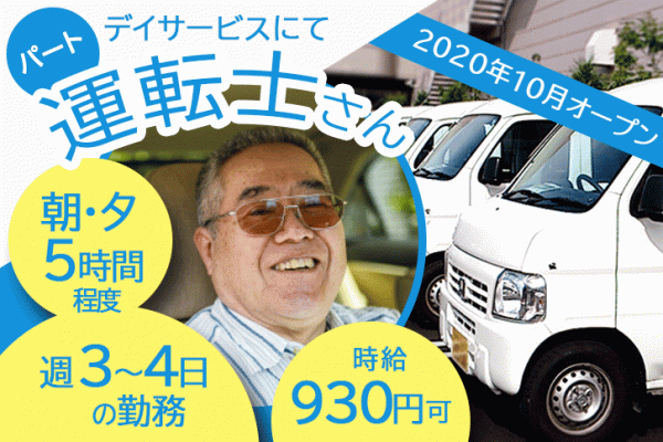 ≪北葛城郡/運転士/パート≫2020年10月オープン！週3～4日＆朝と夕で1日合計5時間の勤務！時給960円も可♪未経験OK☆老健での運転士(kyo) イメージ