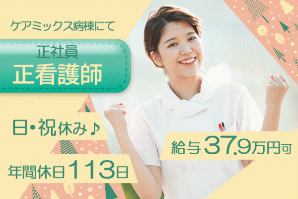 ≪大和郡山市/正看護師/正社員≫年間休日113日！日・祝休み♪月収例37.9万円♪日勤のみのご相談OK！ケアミックス病棟でスキルUP◇院内保育所完備で働きやすさ◎病院で看護のお仕事です☆ イメージ