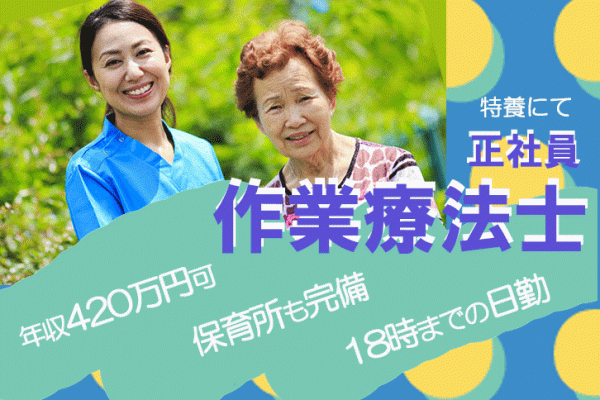 ≪堺市/作業療法士/正社員≫嬉しい年俸420万円(月収例35万円)の特養でのお仕事です☆(osa) イメージ