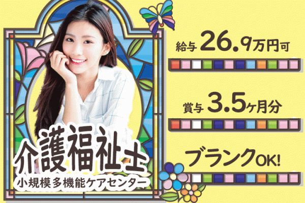 ≪天理市/介護福祉士/正社員≫年間休日108日！月収例26.9万円♪勤務時間などご相談OK◎小規模多機能ケアセンターで介護のお仕事です☆(kyo) イメージ