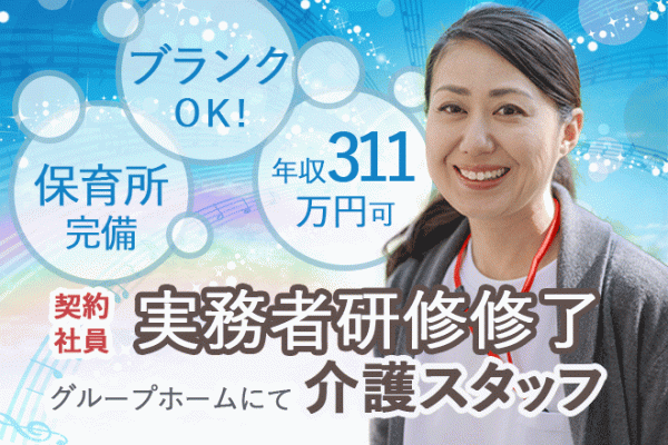 ≪河内長野市/実務者研修修了/契約社員≫保育所完備でお子様がいらっしゃる方にも働きやすい♪年収311万円のグループホームで介護のお仕事です☆(osa) イメージ