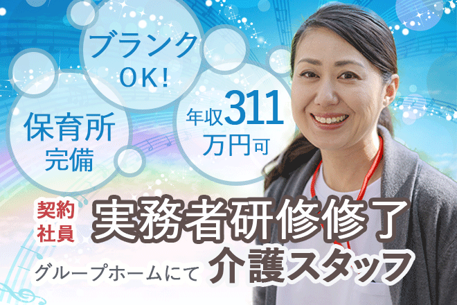 ≪河内長野市/実務者研修修了/契約社員≫保育所完備でお子様がいらっしゃる方にも働きやすい♪年収311万円のグループホームで介護のお仕事です☆(osa) イメージ