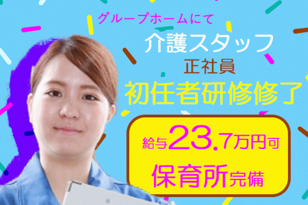 ≪河内長野市/初任者研修修了/正社員≫保育所完備♪月収例23.7万円★グループホームで介護のお仕事です☆(osa) イメージ