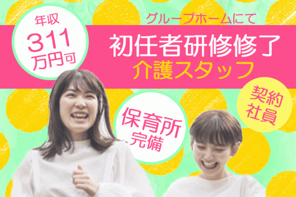≪河内長野市/初任者研修修了/契約社員≫保育所完備でお子様がいらっしゃる方にも働きやすい♪年収311万円のグループホームで介護のお仕事です☆(osa) イメージ