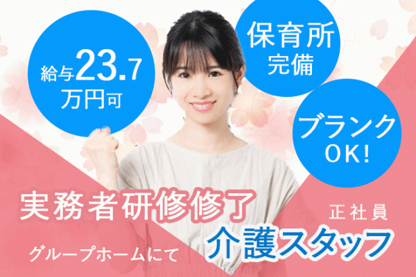 ≪河内長野市/実務者研修修了/正社員≫保育所完備♪月収例23.7万円★グループホームで介護のお仕事です☆(osa) イメージ