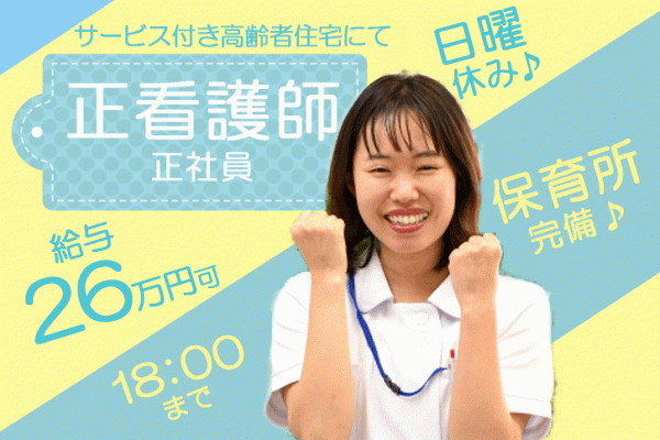 ≪堺市/正看護師/正社員≫18：00まで♪日曜休み★保育所完備！月収例26万円のサービス付高齢者住宅で看護のお仕事です☆(osa) イメージ