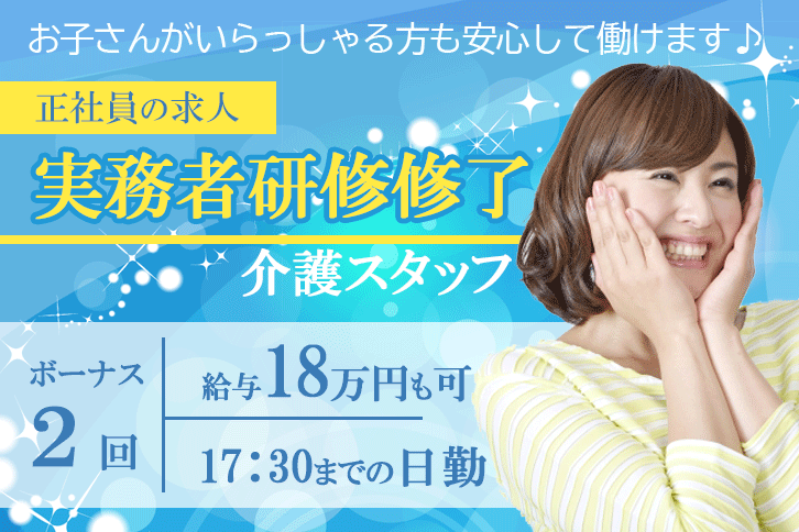 ≪磯城郡/介護福祉士/正社員≫17：30までの日勤のみ★月収例18.0万円♪学校行事などのお休み考慮ありでお子様がいらっしゃる方も安心して働けます◎特養で介護のお仕事です☆ イメージ