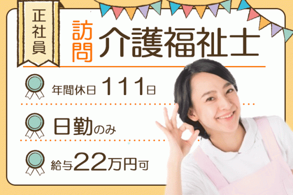 ≪香芝市/介護福祉士/正社員≫年間休日111日★月収例22.0万円♪家庭との両立も◎訪問介護事業所で訪問ヘルパーのお仕事です☆ イメージ