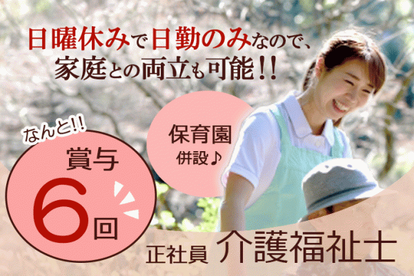 ≪奈良市/介護福祉士/正社員≫なんと賞与年6回！4.0ヶ月分！！日勤のみ！月収例21.8万円♪託児所完備でお子様がいらっしゃっても働きやすい♪年間休日107日★うれしい日曜休み♪通所リハビリテーションでデイケアのお仕事です☆ イメージ