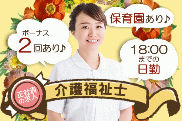 ≪門真市/介護福祉士/正社員≫18：00までの嬉しい日勤のみ★年間休日107日！月収例28.5万円♪サービス付き高齢者向け住宅で介護のお仕事です☆(osa) イメージ