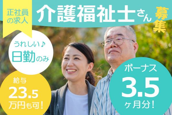 ≪生駒郡/介護福祉士/正社員≫嬉しい日勤のみ★年間休日108日！月収例23.5万円♪駅チカ！デイサービスで介護のお仕事です☆ イメージ