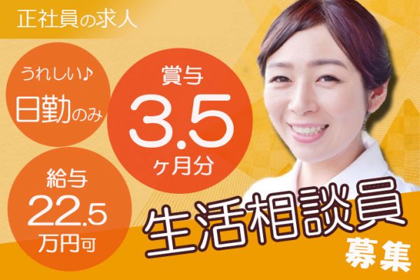 ≪生駒郡/生活相談員/正社員≫嬉しい日勤のみ★年間休日108日！月収例22.5万円♪駅チカ！デイサービスで生活相談員のお仕事です☆ イメージ