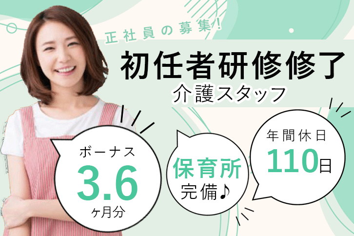 ≪五條市/初任者研修修了/正社員≫賞与3.8ヶ月分！！！月収例25.1万円♪年間休日110日！各種手当充実☆特養で介護のお仕事です★(kyo) イメージ