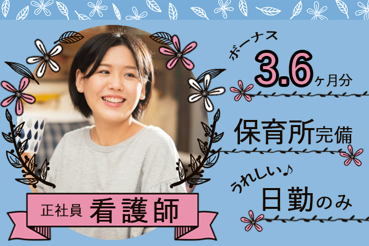 ≪五條市/看護師/正社員≫うれしい日勤のみ◎賞与3.6ヶ月分！！月収例24.9万円♪年間休日110日！保育園完備☆特養で看護のお仕事です★ イメージ