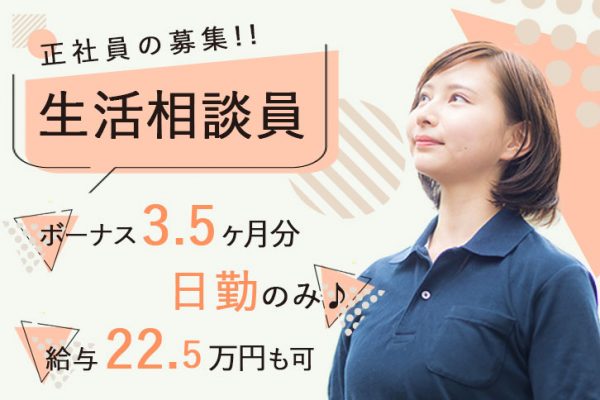 ≪生駒郡/生活相談員/正社員≫嬉しい日勤のみ★年間休日108日★月収例22.5万円♪駅チカ！特養で生活相談員のお仕事です☆ イメージ