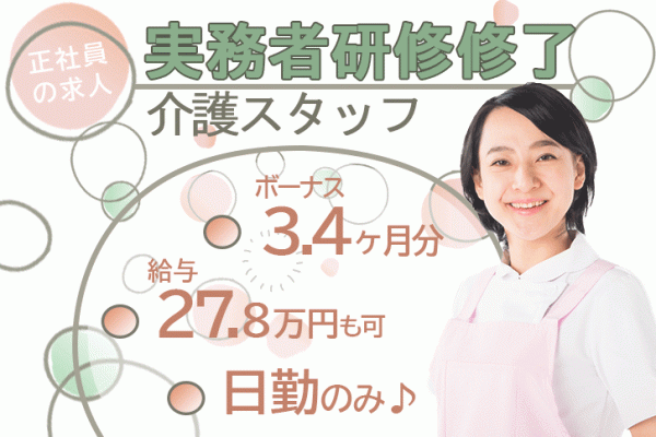 ≪奈良市/実務者研修修了/正社員≫賞与3.4ヶ月★月収例27.8万円♪日勤のみ★経験者優遇！特養で介護のお仕事です☆ イメージ