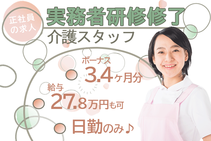 ≪奈良市/実務者研修修了/正社員≫賞与3.4ヶ月★月収例27.8万円♪日勤のみ★経験者優遇！特養で介護のお仕事です☆ イメージ