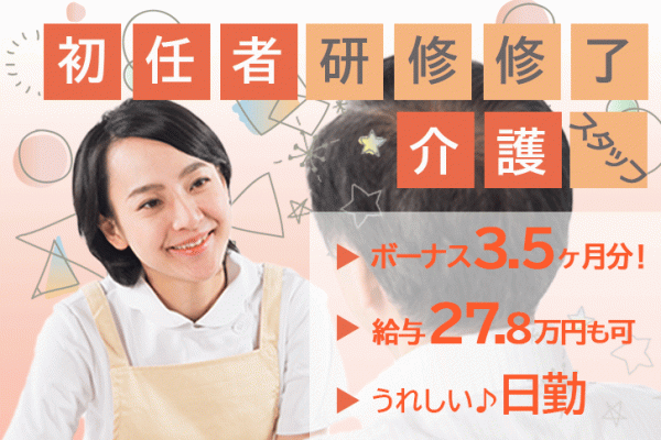 ≪奈良市/実務者研修修了/正社員≫賞与3.5ヶ月★月収例27.8万円♪うれしい日勤のみ★年間休日105日！特養で介護のお仕事です☆ イメージ