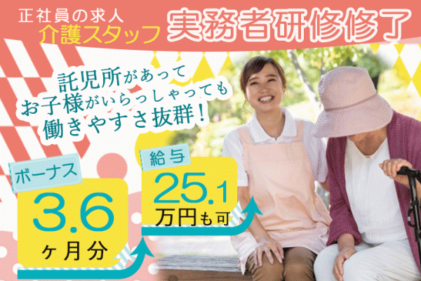 ≪桜井市/実務者研修修了/正社員≫賞与3.6ヶ月☆月収例25.1万円！年間休日108日♪託児所ありでお子様がいらっしゃっても働きやすさ抜群！老健で介護のお仕事です★(kyo) イメージ