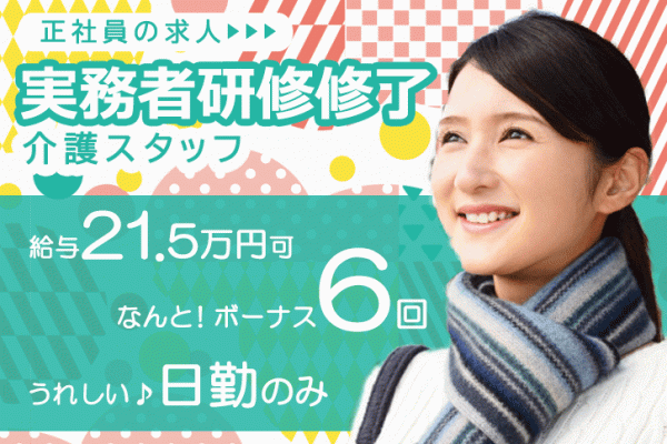 ≪奈良市/実務者研修修了/正社員≫なんと賞与年6回！4.0ヶ月分！！月収例21.5万円♪託児所完備◎年間休日107日★うれしい日勤のみ！日曜休み♪通所リハビリテーションでデイケアのお仕事です☆ イメージ