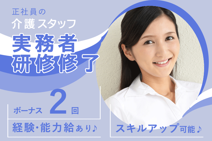 ≪大正区/実務者研修修了/正社員≫月収例21.2万円♪経験者優遇！夏冬特別休暇あり♪老健で介護のお仕事です☆(osa) イメージ