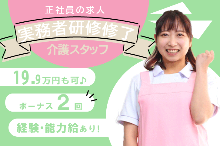 ≪豊中市/実務者研修修了/正社員≫月収例21.2万円♪経験者優遇！夏冬特別休暇あり♪有料老人ホームで介護のお仕事です☆(osa) イメージ