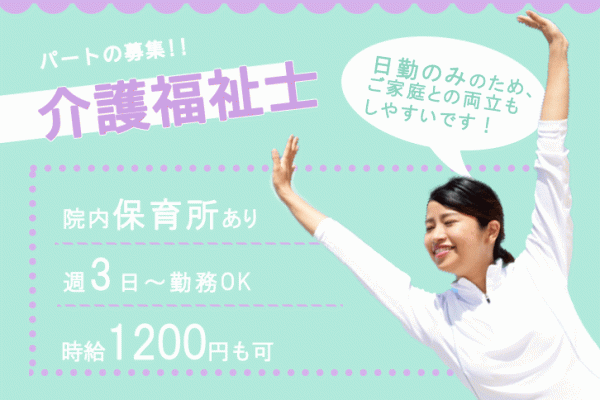 ≪大和郡山市/介護福祉士/パート≫日勤のみ◎時給例1200円♪週3日～勤務OK！院内保育所あり☆病院で介護のお仕事です★(kyo) イメージ