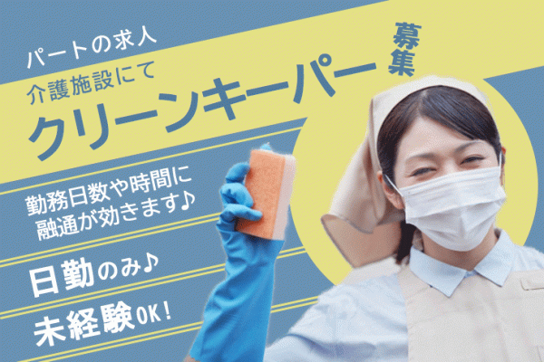 ≪葛城市/クリーンキーパー/パート≫未経験OK★時給例990円♪1日5時間の勤務！介護施設の清掃☆(kyo) イメージ