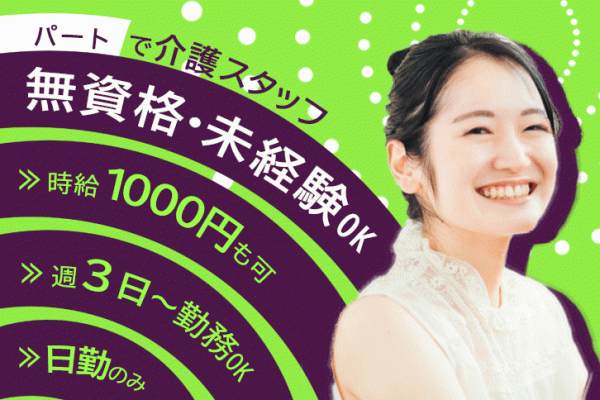 ≪大和郡山市/無資格・未経験OK/パート≫日勤のみ◎時給例1000円♪週3日～勤務OK！院内保育所あり☆病院で介護のお仕事です★(kyo) イメージ