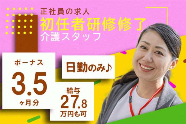 ≪奈良市/初任者研修修了/正社員≫賞与3.5ヶ月★月収例27.8万円♪うれしい日勤のみ★年間休日105日！特養で介護のお仕事です☆ イメージ