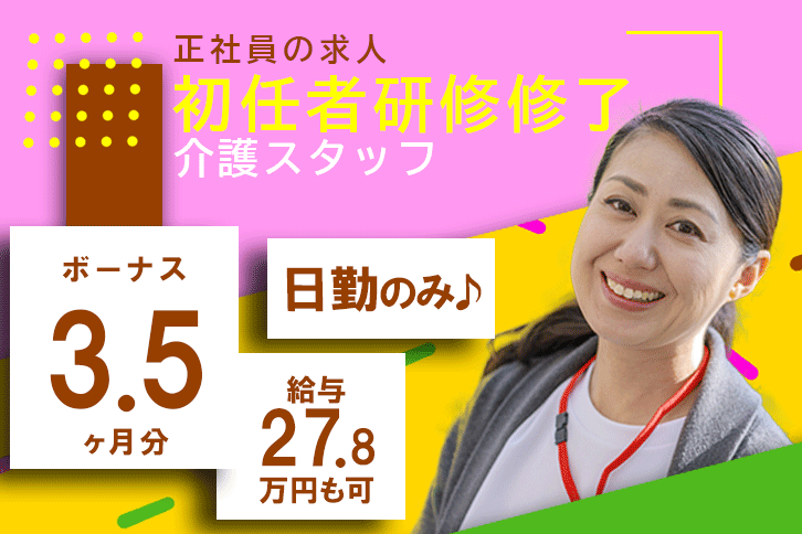 ≪奈良市/初任者研修修了/正社員≫賞与3.5ヶ月★月収例27.8万円♪うれしい日勤のみ★年間休日105日！特養で介護のお仕事です☆ イメージ