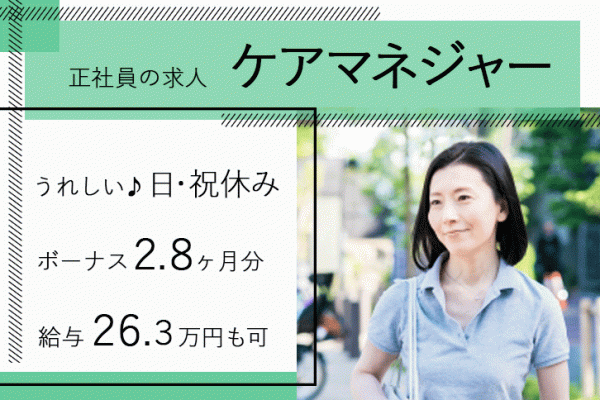 ≪堺市/ケアマネジャー/正社員≫賞与2.8ヶ月分◎月収例26.3万円♪嬉しい日・祝休み★年間休日110日！病院でケアマネジャーのお仕事です☆ イメージ