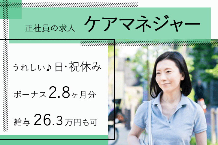 ≪堺市/ケアマネジャー/正社員≫賞与2.8ヶ月分◎月収例26.3万円♪嬉しい日・祝休み★年間休日110日！病院でケアマネジャーのお仕事です☆ イメージ