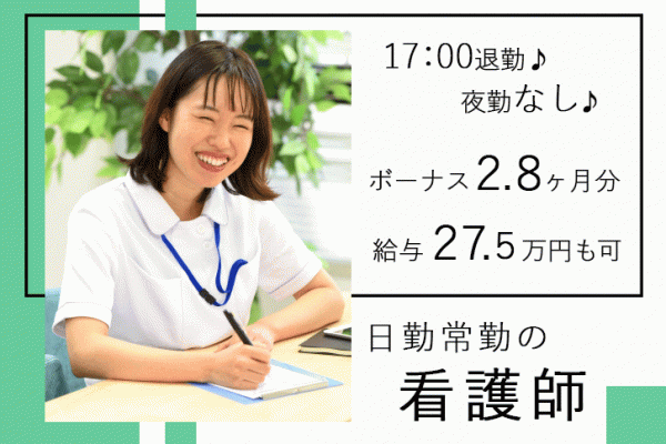 ≪堺市/看護師(日勤常勤)/正社員≫賞与2.8ヶ月分！月収例27.5万円☆17：00退勤♪夜勤なし◎仕事と子育てが両立できる制度が充実！病院で看護のお仕事です★(osa) イメージ