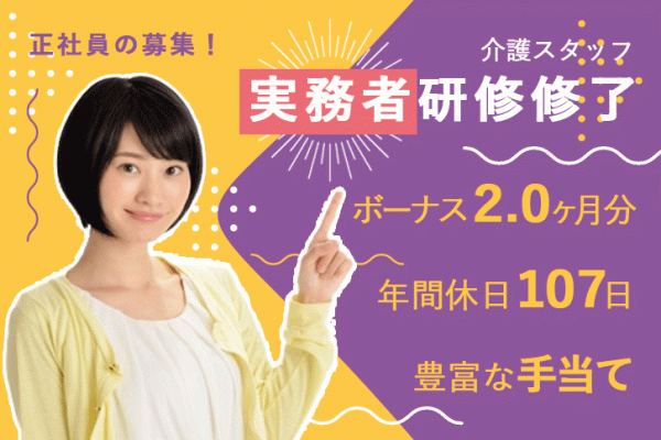 ≪奈良市/実務者研修修了/正社員≫年間休日107日！賞与2.0ヶ月分♪豊富な手当◎有料老人ホームで介護のお仕事です★(kyo) イメージ