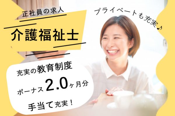 ≪奈良市/介護福祉士/正社員≫賞与2.0ヶ月分♪年間休日107日！充実の教育体制◎有料老人ホームで介護のお仕事です★(kyo) イメージ