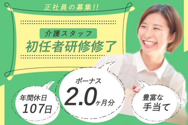 ≪東大阪市/初任者研修修了/正社員≫賞与2.0ヶ月分♪年間休日107日！手当充実◎有料老人ホームで介護のお仕事です★(osa) イメージ