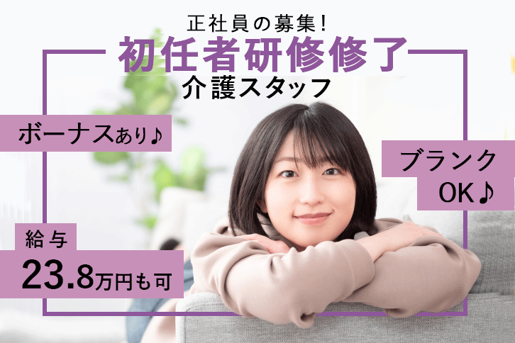 ≪奈良市/初任者研修修了/正社員≫年間休日数107日★月収例23.8万円♪充実の教育システム！住宅型有料老人ホームで介護のお仕事です☆ イメージ