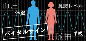 バイタルサインとは 基準値 正常値 を知ろう 医療 介護キャリアサーチ奈良 大阪