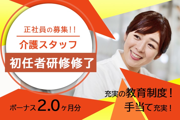 ≪吹田市/初任者研修修了/正社員≫賞与2.0ヶ月分♪年間休日107日!手当充実◎有料老人ホームで介護のお仕事です★(osa) イメージ