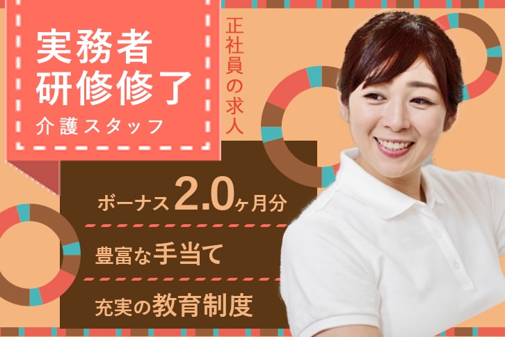 ≪豊中市/実務者研修修了/正社員≫年間休日107日!賞与2.0ヶ月分♪豊富な手当◎有料老人ホームで介護のお仕事です★(osa) イメージ