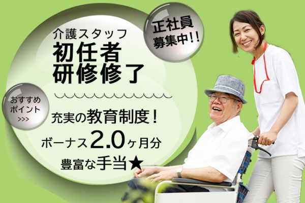 ≪松原市/初任者研修修了/正社員≫賞与2.0ヶ月分♪年間休日107日！手当充実◎有料老人ホームで介護のお仕事です★(osa) イメージ