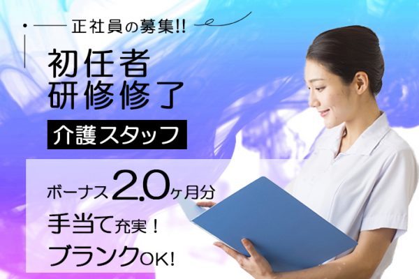 ≪豊中市/初任者研修修了/正社員≫賞与2.0ヶ月分♪年間休日107日！手当充実◎有料老人ホームで介護のお仕事です★(osa) イメージ